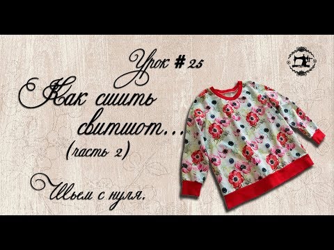 Видео: #25 Как сшить свитшот. Раскрой. Мастер-классы от Ники. Шьем с нуля.