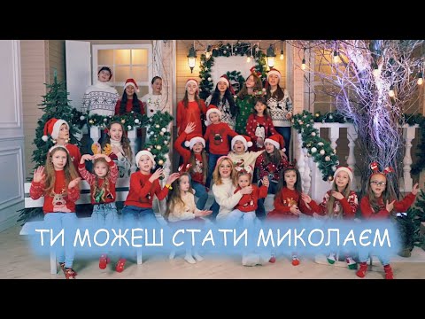 Видео: Ти можеш стати Миколаєм (кавер Navka)