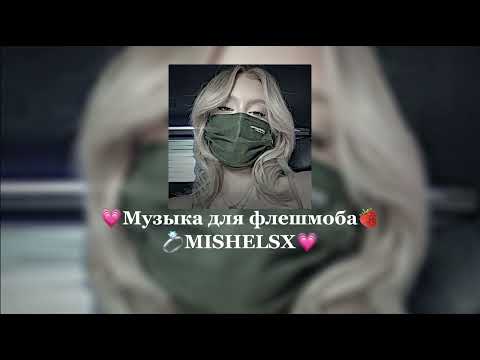 Видео: |💗музыка для флешмоба💗|