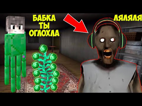 Видео: СТАЛ ИЗУМРУДНЫМ ЭНДЕРМЕНОМ И ЗАТРОЛЛИЛ БАБКУ ГРЕННИ В МАЙНКРАФТ ТРОЛЛИНГ ЛОВУШКА МОНСТРА MINECRAFT
