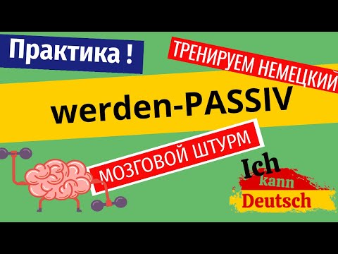 Видео: Практикуем Passiv в немецком. Упражнения. Мозговой штурм