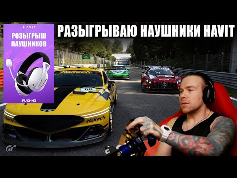 Видео: СТРИМ ПО GRAN TURISMO 7 + РОЗЫГРЫШ НАУШНИКОВ HAVIT