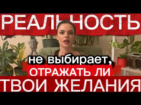 Видео: Реальность не выбирает, отражать ли твои желания 