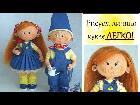 Видео: Для НАЧИНАЮЩИХ. Как и чем нарисовать лицо кукле не имея опыта