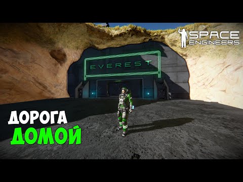 Видео: #29● Space Engineers ● Подбил Амазонку и привёз её домой