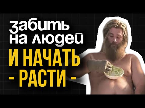 Видео: Если боишься мнения окружающих людей…