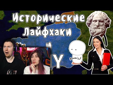 Видео: Исторические лайфхаки и DIY (История на пальцах) | РЕАКЦИЯ на Мудреныча