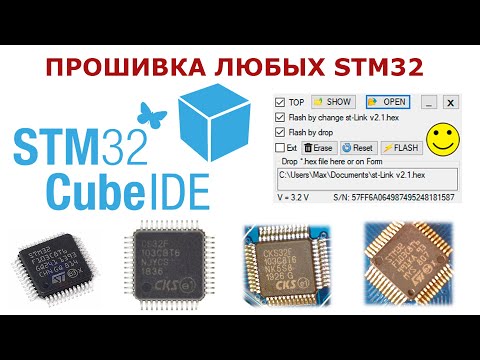 Видео: Самый удобный способ прошивки любых STM32 из CubeIDE. Без ограничений! (CH32, CKS32 и т.д.)