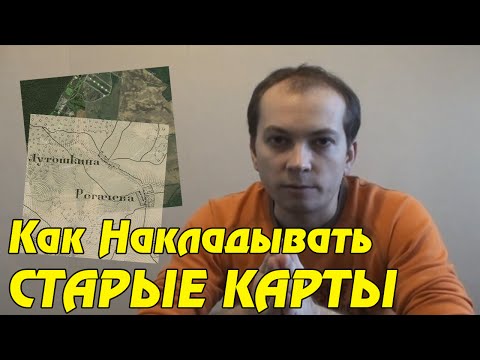 Видео: КАК НАКЛАДЫВАТЬ СТАРЫЕ КАРТЫ. Совет Кладоискателя