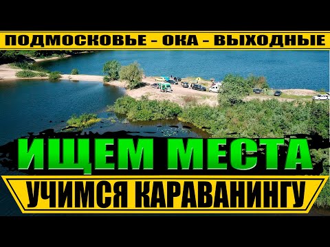 Видео: Учимся караванингу. Ищем места на Оке в час пик