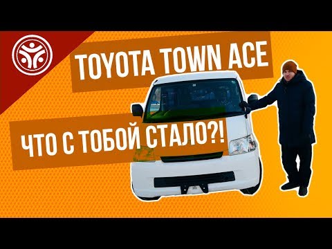 Видео: Обзор авто TOYOTA TOWN ACE (Тойота таун эйс). Что с тобой стало?