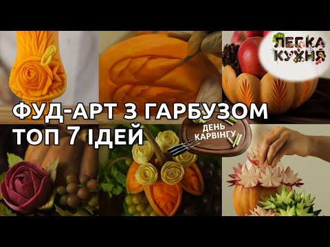 Видео: Декор з гарбуза: 7 ідей для осіннього столу