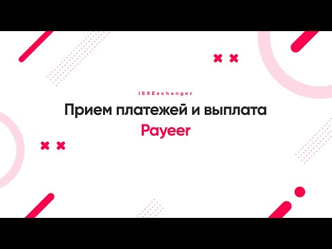 Видео: Прием платежей и выплата Payeer