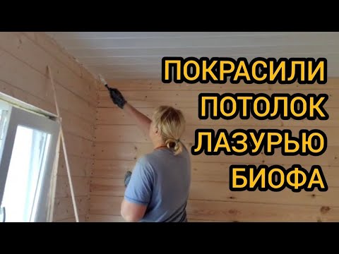 Видео: Покрасили потолок в каркасном доме 30-31.08.2025