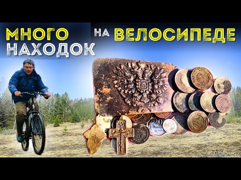 Видео: Коп монет на Велосипеде 🚲 💰 Много находок 💰
