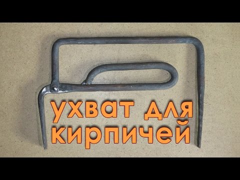 Видео: Как сделать ухват для кирпичей