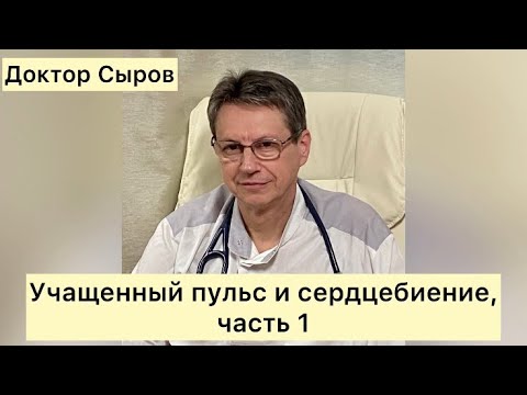 Видео: Учащенный пульс и сердцебиение, часть 1.