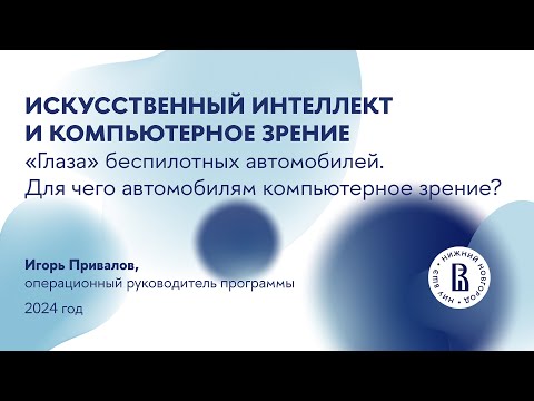 Видео: Вебинар для абитуриентов магистратуры "Искусственный интеллект и компьютерное зрение"