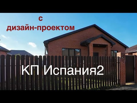 Видео: Дом 115м2 в КП Испания с дизайн проектом.