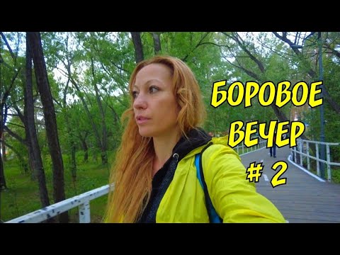 Видео: 2 Боровое вечерняя прогулка Мини парк в Боровом  / серия 2 / 07. 07.2022 #еленащукарева #боровое
