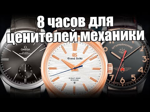 Видео: Часы с ручным заводом: Omega, Grand Seiko, Штурманские и др.