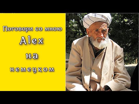 Видео: Поговори со мною Alex на немецком - в Ташкент через 25 лет - немцы Узбекистана