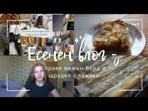 Видео: 🍁 Есенен Влог: Вижън борд за есента и домашен ябълков щрудел 🍎