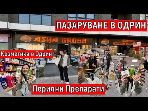 Видео: На Пазар в Одрин | Перилни Препарати и Козметика в Одрин