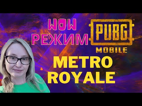 Видео: Pubg Mobile🔥Играем в METRO, КЛАССИКУ, поиграем? #shorts #девушкастример #gaming #pubgmobile #pubg