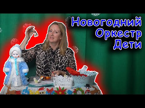 Видео: Новогодний оркестр в детском саду | d-seminar
