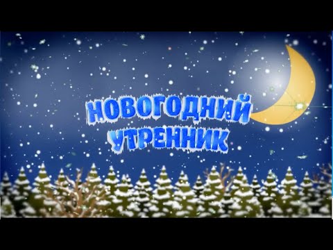 Видео: Новогодний утренник 2020г