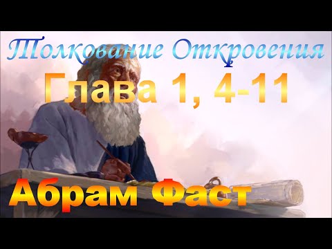 Видео: Толкование Откровения Глава 1, 4-11 - Абрам Фаст