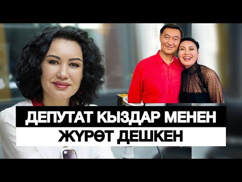Видео: Рысгүл Акимжанова: "Депутат кыздар менен жүрөт деген маалымат тараган || ЧЕКИТ МЕДИА || АЛДАНБА