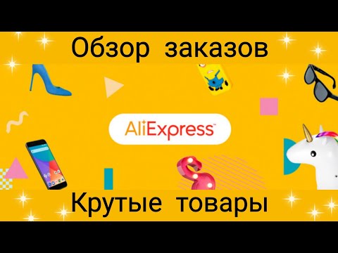 Видео: ОБЗОР ПОСЫЛОК С ALIEXPRESS \\ JOOM \\ РАСПАКОВКА ПОСЫЛОК \\ ОЖИДАНИЕ И РЕАЛЬНОСТЬ 🦋