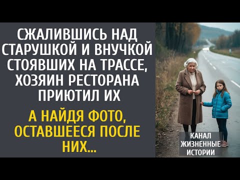Видео: Сжалившись над старушкой и внучкой на трассе, богач приютил их… А найдя фото, оставшееся после них…