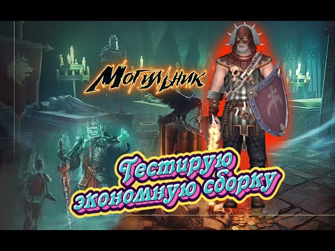 Видео: МОЯ ЭКОНОМНАЯ СБОРКА / ДРЕВНИЙ МОГИЛЬНИК / ДЕНЬ 2 Grim Soul:Dark Funtasy Survival