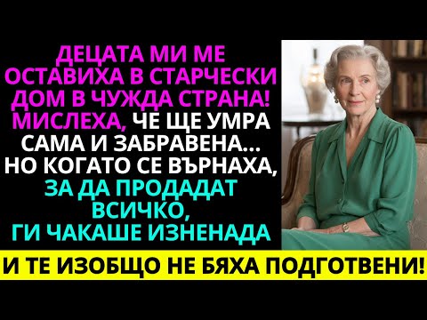 Видео: Децата ми ме изпратиха в старчески дом в чужбина... затова ги оставих без наследство!