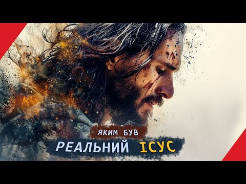 Видео: Яким був реальний ІСУС насправді?