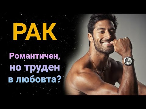 Видео: ♋ Зодия рак | Романтичен и семейно ориентиран, но труден за разбиране