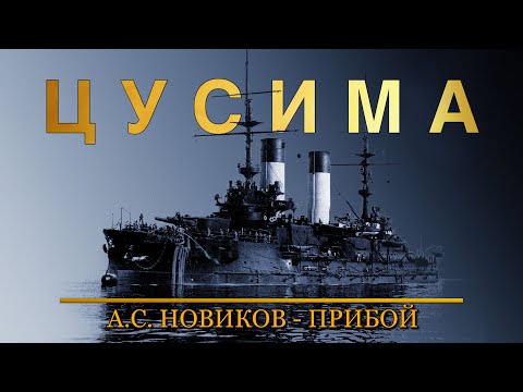 Видео: А.С. Новиков-Прибой - Цусима. Часть 2.