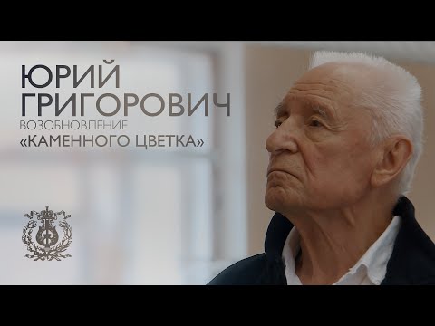 Видео: Юрий Григорович в Мариинском: возобновление балета «Каменный цветок» (Виктория Терёшкина и другие)