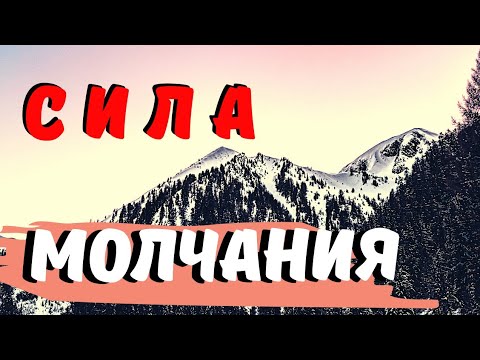 Видео: Сила молчания! Как научиться не говорить лишнего?