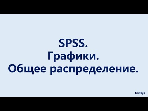 Видео: 17. SPSS. Графики. Общее распределение.