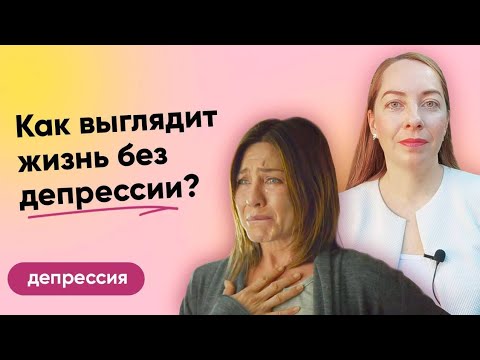 Видео: Как выглядит жизнь без депрессии? Первые шаги на пути к счастливой жизни l №9 Депрессия