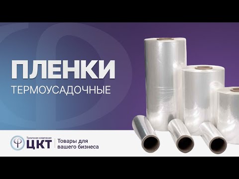 Видео: Термоусадочная пленка: материалы изготовления и преимущества каждого из них