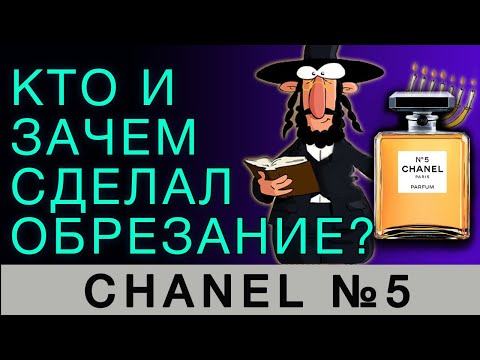 Видео: 💧CHANEL №5 💧Кто сделал обрезание самому знаменитому аромату💧 Парфюмерия 💧