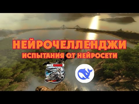 Видео: НЕЙРОЧЕЛЛЕНДЖИ – 20 испытаний Just Cause 2 от DeepSeek (часть 1)