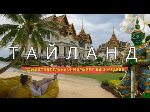 Видео: ТАЙЛАНД в несезон | Самостоятельный маршрут 2 недели | Бангкок | Хуа Хин | Самуи | Панган | Пхукет