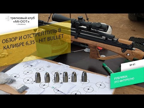 Видео: Обзор и отстрел полнотелых пуль hit bullet