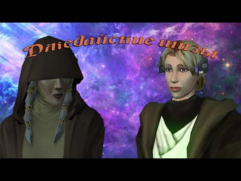 Видео: ЧЁ ЗА STAR WARS KNIGHTS OF THE OLD REPUBLIC II (ЧАСТЬ 1)